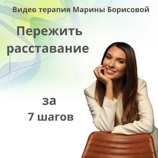 Видео-терапия «Пережить расставание за 7 шагов»
