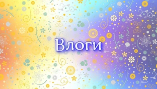 Влоги