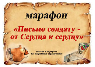 Письмо солдату - от сердца к сердцу. 