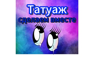 Татуаж