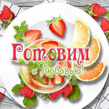 Готовим с любовью.