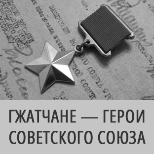 Гжатчане — Герои Советского Союза