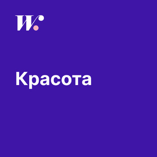 Красота