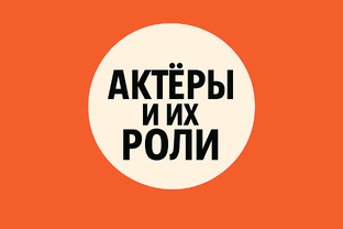 Актеры и их роли 