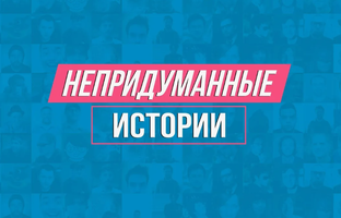 не "придуманные" истории
