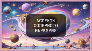 Аспекты солярного Меркурия