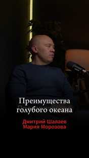 Голубые океаны на маркетплейсах