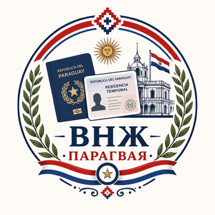 ВНЖ Парагвая