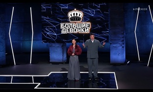 Большие девочки 2 сезон