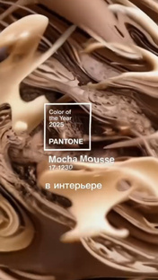 Главный цвет 2025 года по версии Pantone