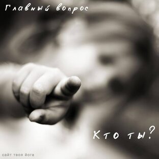 КТО ТЫ ?!