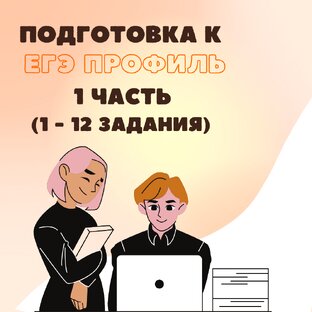 Первая часть ЕГЭ по профильной математике