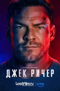 Джек Ричер