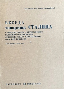беседа товарища Сталина