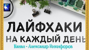 Лайфхаки 3