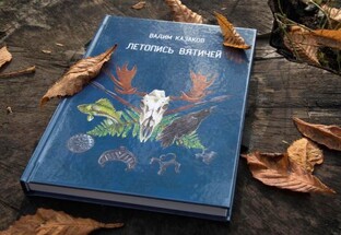 Летопись вятичей