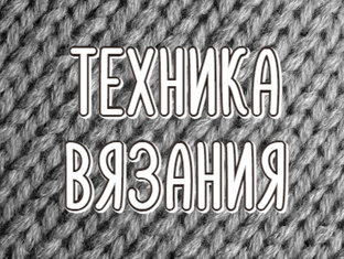 Техника вязания