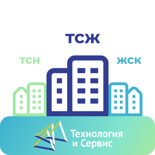ТСЖ, ТСН, ЖСК