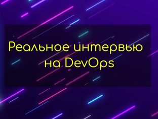 DevOps собеседование