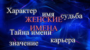 Тайна имени. Женские имена