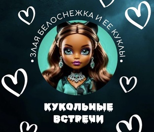 Кукольные встречи 