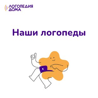 Наши логопеды 🤗