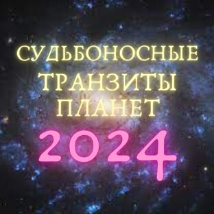 Судьбоносные транзиты планет 2024 год