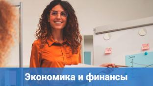 Экономика и финансы