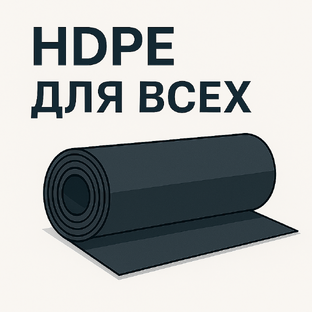 HDPE для всех