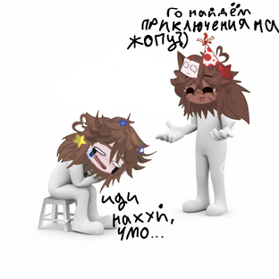 Мы страдаем х€₽нёй:)