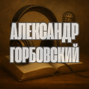 Александр Горбовский