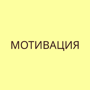 Мотивация