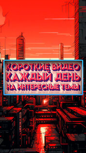 Короткие видео