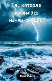 Та, которая появилась из-за океана