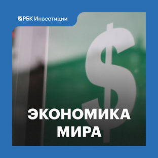 Экономика мира