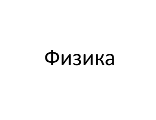 2. Физика (текстовые лекции с видео)