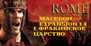 I. Rome Total War. Macedon Expansion 1.4 Фракийское Царство. 