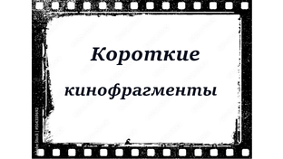 Кинофрагменты и анонсы