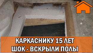 Шок контент, разборка каркасного дома.