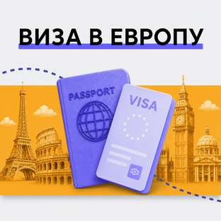 🗺️ Шенгенская виза