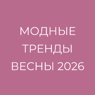 Тренды весны 2026: детальный обзор