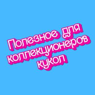 Полезное для коллекционеров кукол