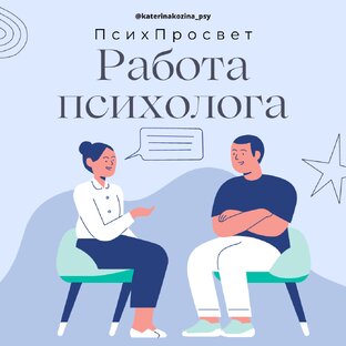 Работа психолога