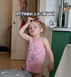 ИГРАЕМ С КСЮШЕЙ 📱🥰