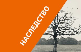 Наследство