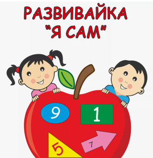 РАЗВИВАЙКА 