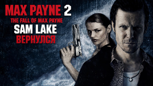 Max Payne 2: The Fall of Max Payne — Sam Lake Mod ( OldSchoolRemix 1.2 ) | Полно
