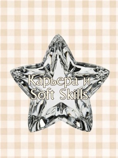 Карьера и Soft Skills