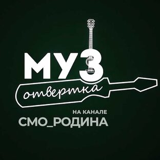#МузОтвертка