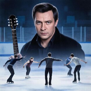 Высоцкий в фигурном катании